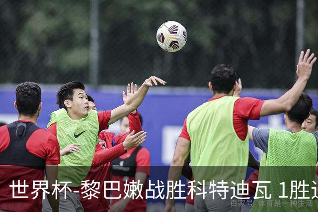 世界杯-黎巴嫩战胜科特迪瓦 1胜追平日本中国