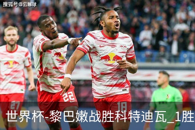 世界杯-黎巴嫩战胜科特迪瓦 1胜追平日本中国