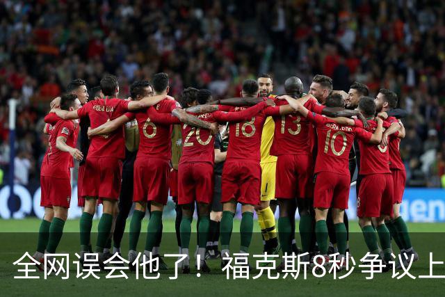 全网误会他了！福克斯8秒争议上篮并非上头，真实思路太清醒！